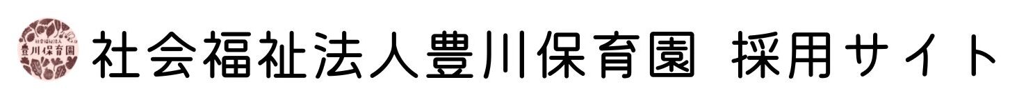 社会福祉法人豊川保育園　採用サイト